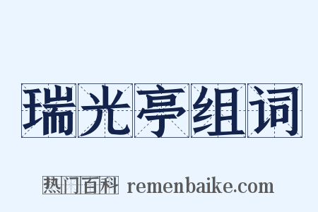 瑞光亭组词是什么意思的图片